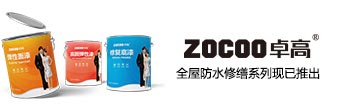 ZOCOO防水加盟-卓高全屋防水修繕