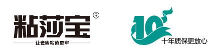 粘莎寶-十年質(zhì)保更放心