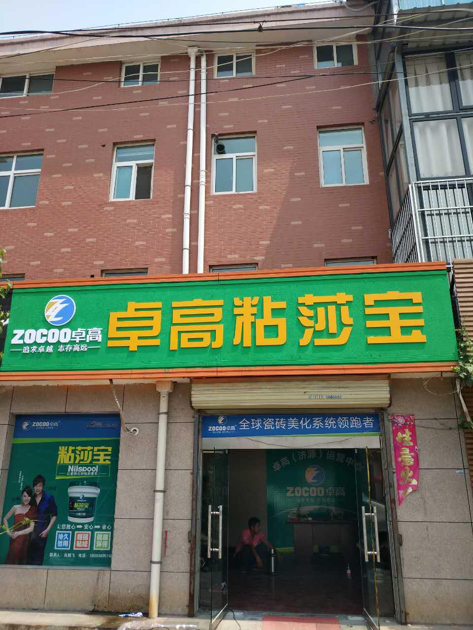 河南濟源粘莎寶形象店