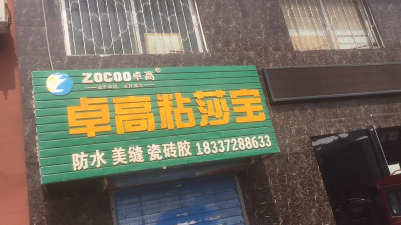 河南安陽粘莎寶形象店.jpg