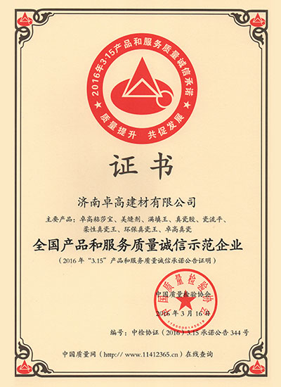 濟南卓高建材有限公司在2016年度獲得《全國產品和服務質量誠信示范企業》榮譽資質證書