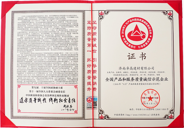 濟南卓高建材有限公司在2018年度獲得《全國產品和服務質量誠信示范企業》